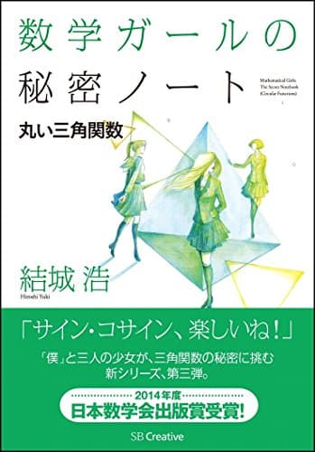 数学ガールの秘密ノート/丸い三角関数 (数学ガールの秘密ノートシリーズ)
