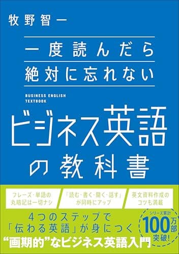 一度読んだら絶対に忘れないビジネス英語の教科書