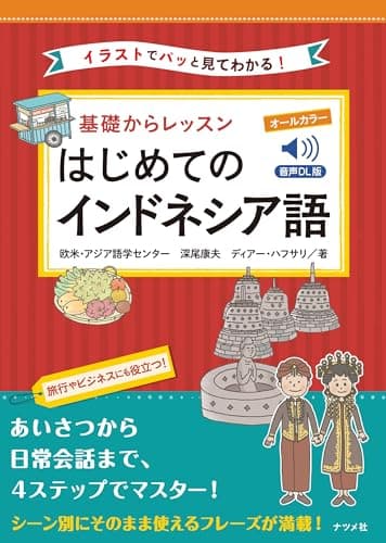 音声DL版 オールカラー 基礎からレッスンはじめてのインドネシア語