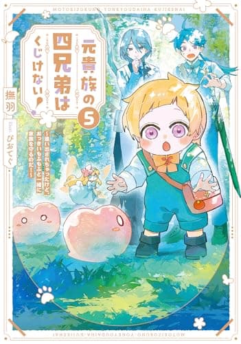 元貴族の四兄弟はくじけない！５　～追い出されちゃったけど、おっきいもふもふと一緒に家族を守るのだ！～ (アース・スター ルナ)