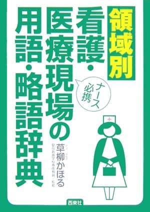 領域別看護・医療現場の用語・略語辞典: ナース必携