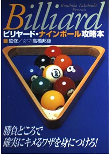 ビリヤード・ナインボール攻略本