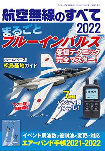 航空無線のすべて2022 (三才ムック)