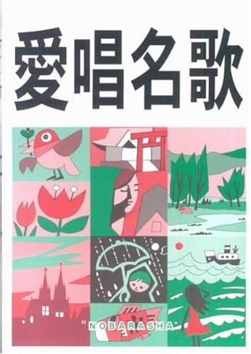 愛唱名歌 増訂版