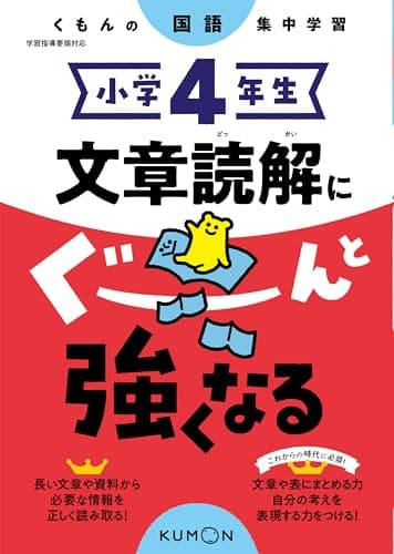 小学4年生 文章読解にぐーんと強くなる (くもんの国語集中学習)