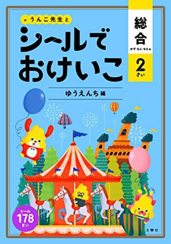 シールでおけいこ 総合 かず・もじ・ちえ 2さい ゆうえんち編 (幼児 うんこドリル 文字 数 知恵 シールブック 2歳)