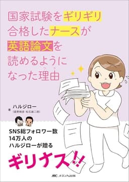 国家試験をギリギリ合格したナースが英語論文を読めるようになった理由