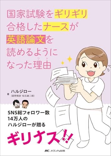 国家試験をギリギリ合格したナースが英語論文を読めるようになった理由