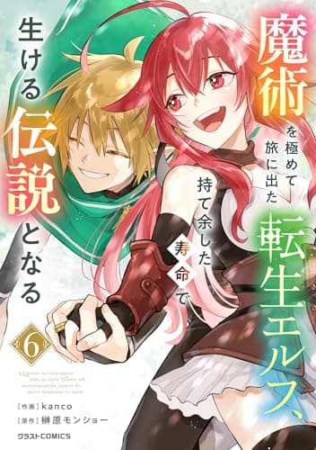 魔術を極めて旅に出た転生エルフ、持て余した寿命で生ける伝説となる6巻 (グラストCOMICS)