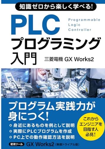 知識ゼロから楽しく学べる！ PLCプログラミング入門(三菱電機GX Works2) (三菱電機プログラミングシリーズⅠ)