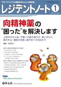 レジデントノート 2026年1月 Vol.27 No.15 向精神薬の“困った”を解決します〜入院中のせん妄・不眠への薬の選び方・使い方から薬の中止・継続の判断、副作用への対応まで