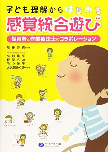子ども理解からはじめる感覚統合遊び 保育者と作業療法士のコラボレーション