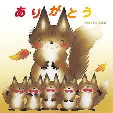 ありがとう (至光社ブッククラブ国際版絵本)