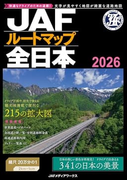 JAFルートマップ全日本 (2026)