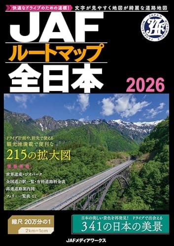 JAFルートマップ全日本 (2026)