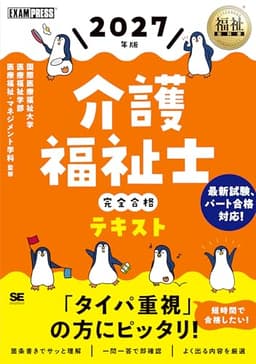 福祉教科書 介護福祉士 完全合格テキスト 2027年版（パート合格制度に対応／タイパ重視の方に 箇条書き解説 一問一答／令和9年） (EXAMPRESS)