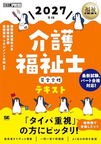 福祉教科書 介護福祉士 完全合格テキスト 2027年版（パート合格制度に対応／タイパ重視の方に 箇条書き解説 一問一答／令和9年） (EXAMPRESS)