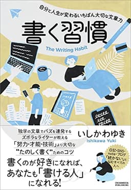 書く習慣　自分と人生が変わるいちばん大切な文章力