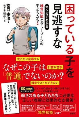 困っている子を見逃すな マンガでわかる境界知能とグレーゾーンの子どもたち2