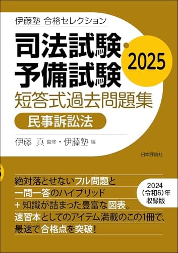 司法試験・予備試験　短答式過去問題集［民事訴訟法］2025 伊藤塾合格セレクション
