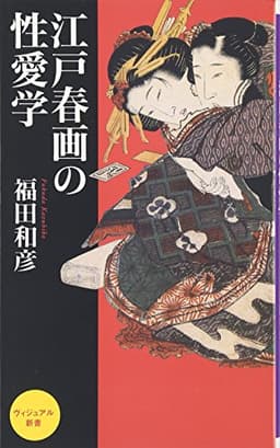 江戸春画の性愛学 (ベスト新書 51)