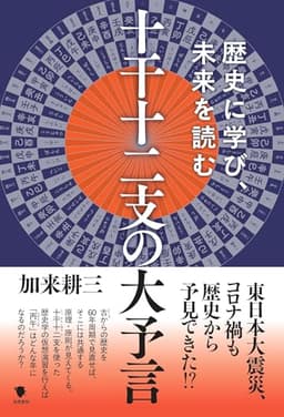 十干十二支の大予言: 歴史に学び、未来を読む