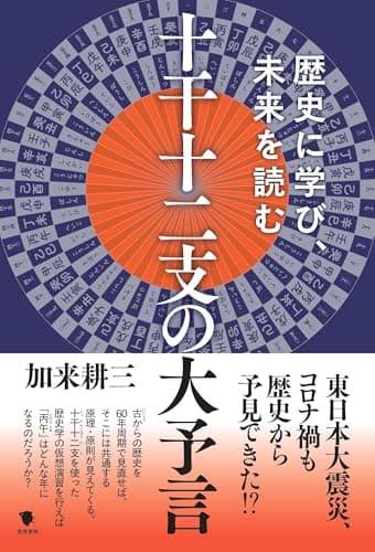 十干十二支の大予言: 歴史に学び、未来を読む