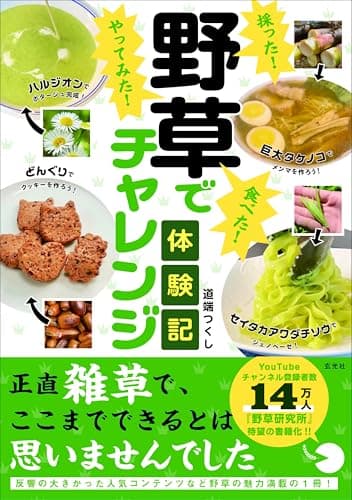 採った！ 食べた！ やってみた！野草でチャレンジ体験記