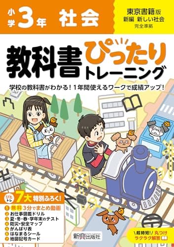 小学 教科書ぴったりトレーニング 社会3年 東京書籍版(教科書完全対応、オールカラー、丸つけラクラク解答、ぴたトレ7大特別ふろく!/無料3分でまとめ動画/お仕事図鑑ドリル/夏・冬・春・学年末のテスト/防災・安全マップ/がんばり表/はなまるシール/地図記号カード)