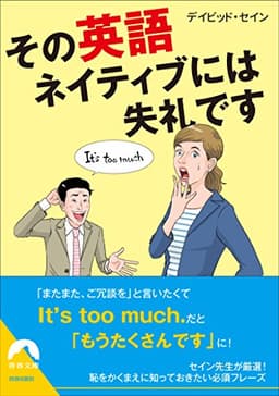 その英語、ネイティブには失礼です (青春文庫)