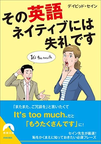その英語、ネイティブには失礼です (青春文庫)