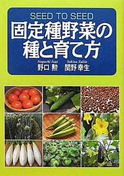 固定種野菜の種と育て方