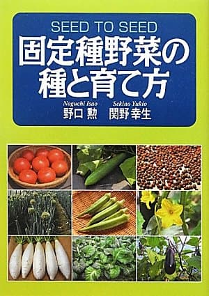 固定種野菜の種と育て方