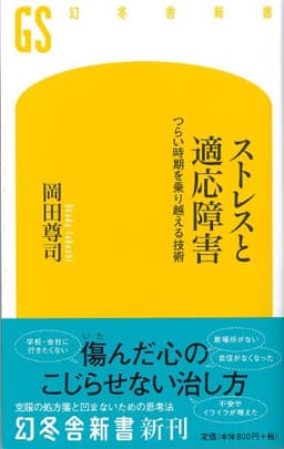 ストレスと適応障害 つらい時期を乗り越える技術 (幻冬舎新書)