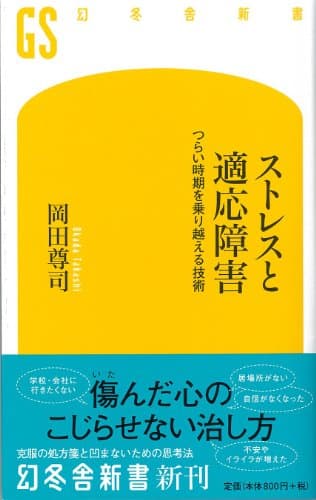 ストレスと適応障害 つらい時期を乗り越える技術 (幻冬舎新書)