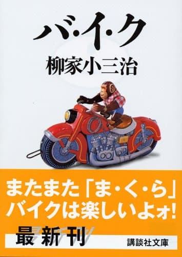 バ・イ・ク (講談社文庫 や 44-3)