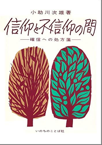 信仰と不信仰の間 ― 確信への処方箋