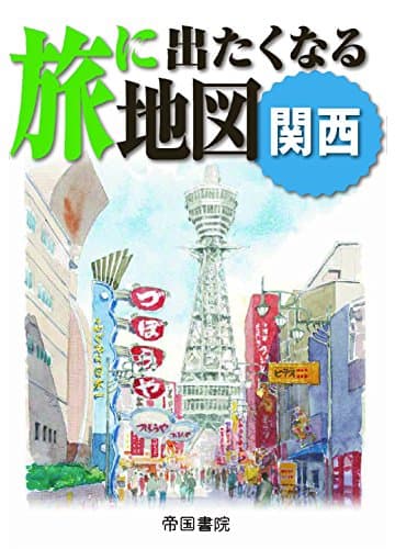 旅に出たくなる地図 関西 (旅に出たくなる地図シリーズ)