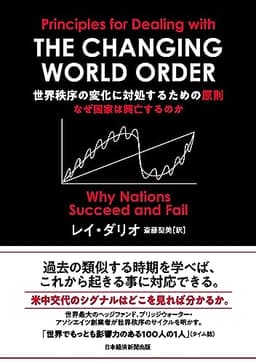 世界秩序の変化に対処するための原則 なぜ国家は興亡するのか