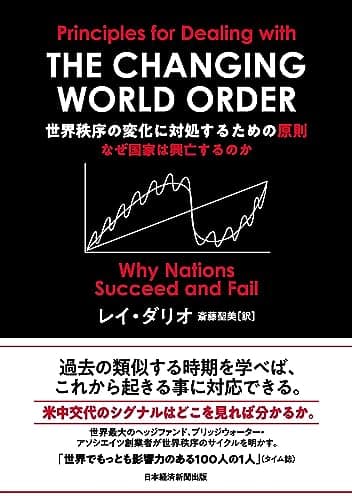 世界秩序の変化に対処するための原則 なぜ国家は興亡するのか