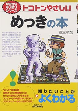 今日からモノ知りシリーズ トコトンやさしいめっきの本 (B&Tブックス 今日からモノ知りシリーズ)