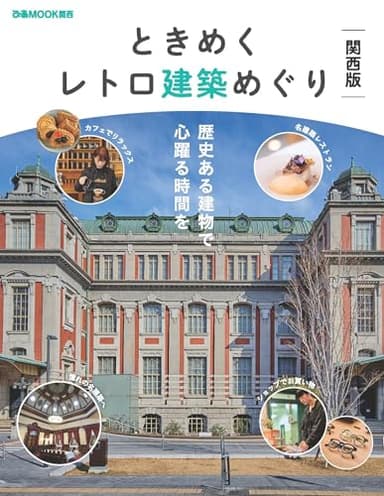 ときめくレトロ建築めぐり 関西版 (ぴあMOOK関西)
