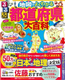 るるぶ 地図でよくわかる 都道府県大百科 改訂版 (ビジュアル学習地図帳)