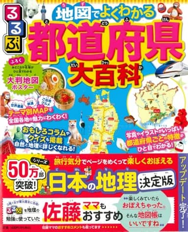 るるぶ 地図でよくわかる 都道府県大百科 改訂版 (ビジュアル学習地図帳)