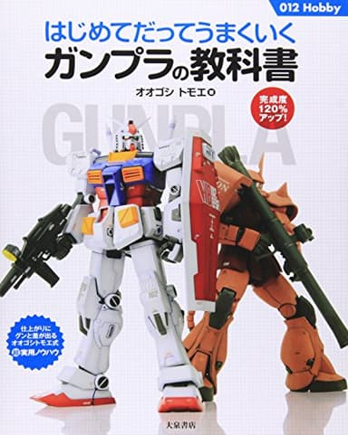 はじめてだってうまくいくガンプラの教科書 (012Hobby)