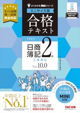 合格テキスト 日商簿記2級 工業簿記 Ver.10.0 ミニサイズ版[ネット試験 統一試験 完全対応](TAC出版) (よくわかる簿記シリーズ)