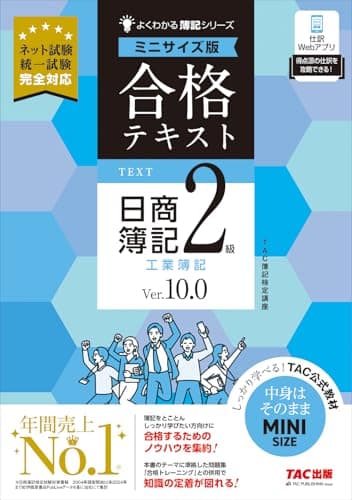 合格テキスト 日商簿記2級 工業簿記 Ver.10.0 ミニサイズ版[ネット試験 統一試験 完全対応](TAC出版) (よくわかる簿記シリーズ)