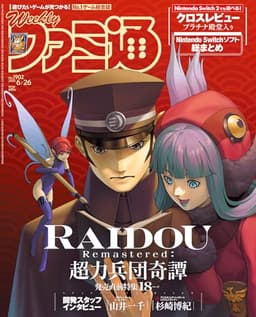 週刊ファミ通 2025年6月26日号 No.1902