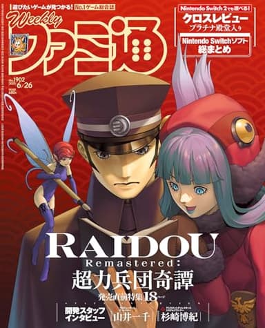 週刊ファミ通 2025年6月26日号 No.1902