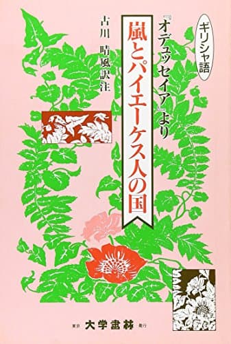 嵐とパイエーケス人の国: オデュッセイアより